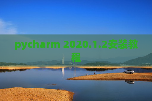 pycharm 2020.1.2安装教程