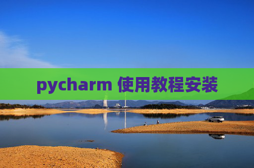 pycharm 使用教程安装